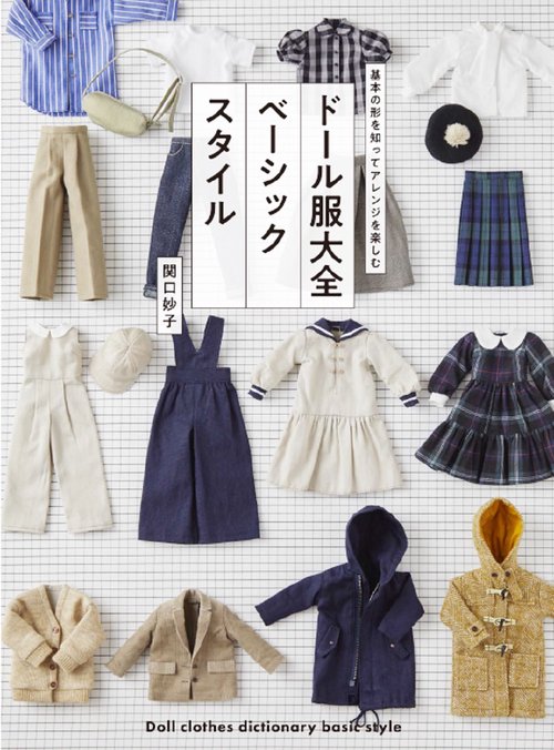 ドール服大全 ベーシックスタイル – 丸善ジュンク堂書店ネットストア