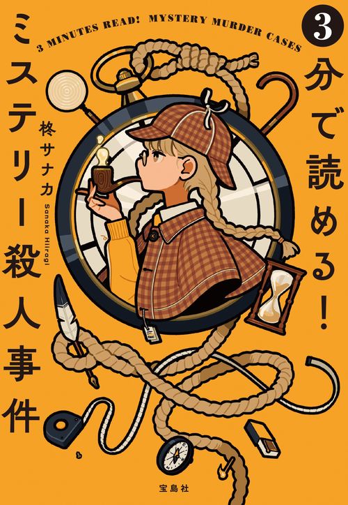 3分で読める! ミステリー殺人事件 – 丸善ジュンク堂書店ネットストア
