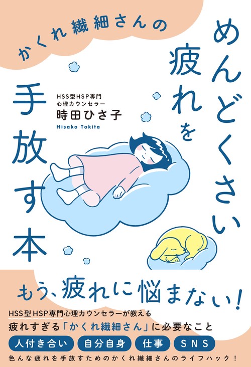 かくれ繊細さんのめんどくさい疲れを手放す本 – 丸善ジュンク堂書店