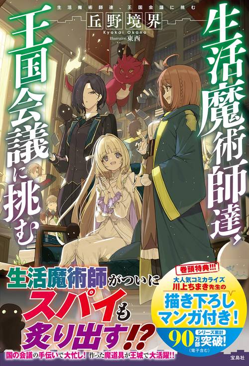 生活魔術師達、王国会議に挑む – 丸善ジュンク堂書店ネットストア