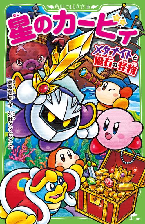 星のカービィ メタナイトと魔石の怪物 – 丸善ジュンク堂書店ネットストア