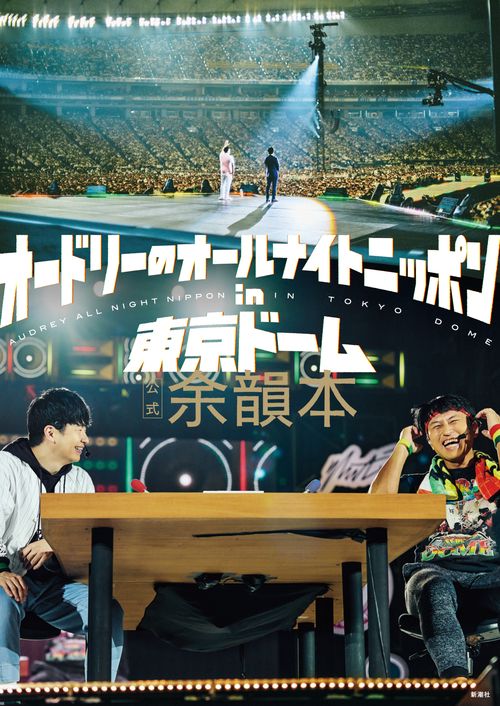 オードリーのオールナイトニッポン in 東京ドーム 公式余韻本 – 丸善