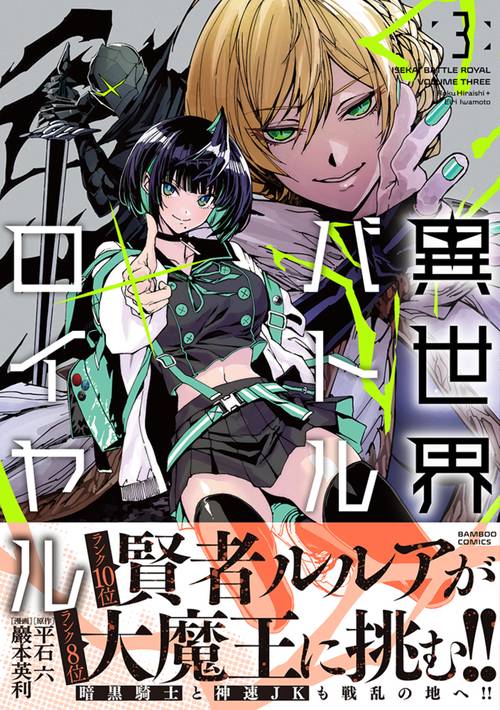 異世界バトルロイヤル – 丸善ジュンク堂書店ネットストア