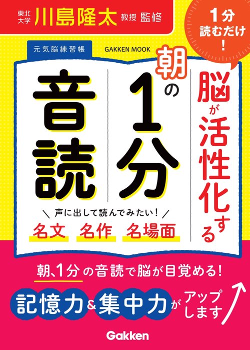1分読むだけ！ 脳が活性化する朝の1分音読 – 丸善ジュンク堂書店