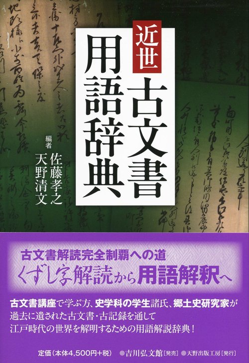 近世古文書用語辞典 – 丸善ジュンク堂書店ネットストア