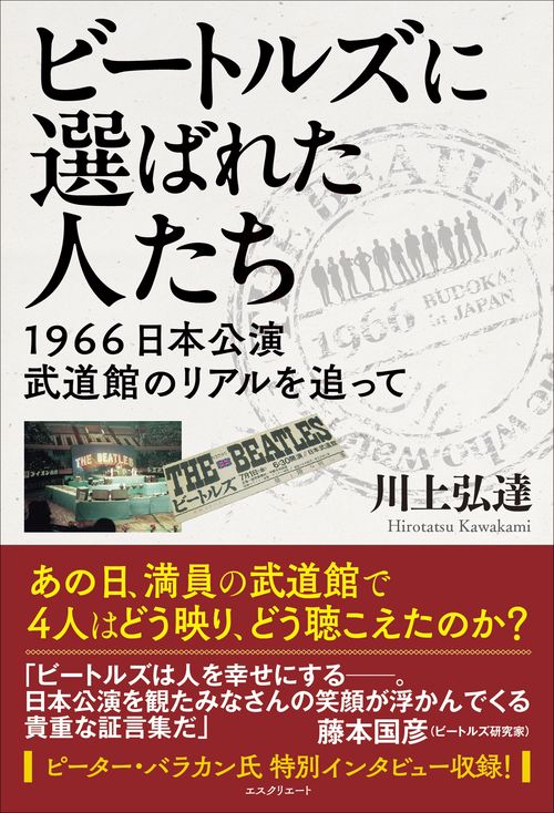 ビートルズに選ばれた人たち 1966日本公演 武道館のリアルを追って