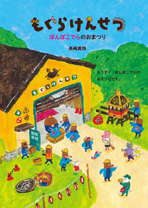 まるぽん もぐらけんせつ ぽんぽこでらのおまつり – 丸善ジュンク堂書店ネットストア