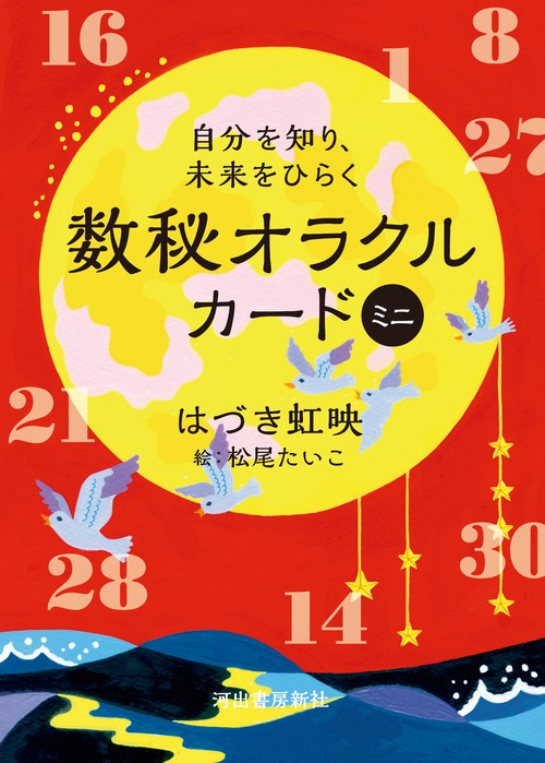 自分を知り、未来をひらく 数秘オラクルカード ミニ – 丸善ジュンク堂