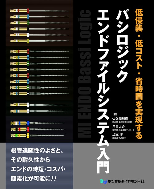 低侵襲・低コスト・省時間を実現する バシロジックエンドファイルシステム入門 Amazon.co.jp: 低侵襲・低コスト・省時間を実現する バシロジック