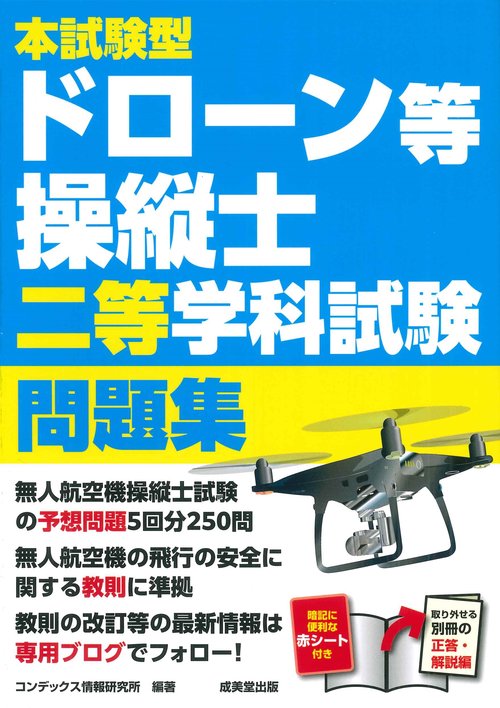 本試験型ドローン等操縦士二等学科試験問題集 – 丸善ジュンク堂