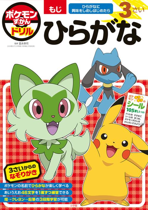 ポケモンずかんドリル 3さい ひらがな – 丸善ジュンク堂書店ネットストア