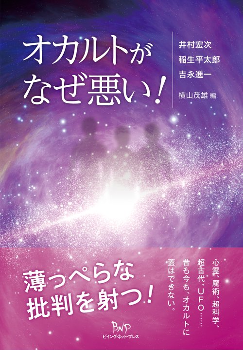 オカルトがなぜ悪い！ – 丸善ジュンク堂書店ネットストア