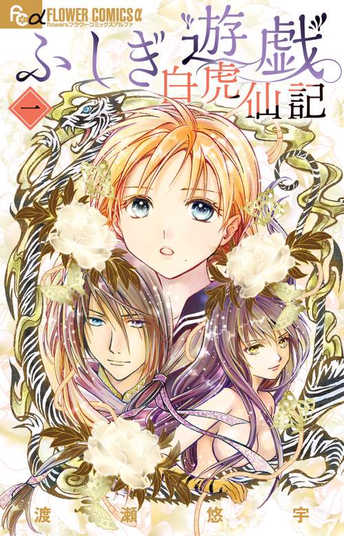ふしぎ遊戯　完全版　玄武開伝　白虎仙記　まとめ売り 新品]◇特典あり◇ふしぎ遊戯 白虎仙記 (1-4巻 最新刊)[イラスト