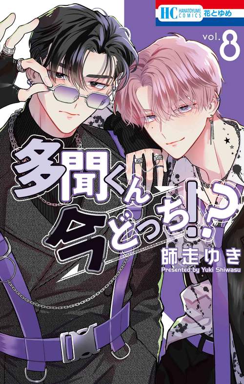 多聞くん今どっち？ Amazon.co.jp: 多聞くん今どっち!? F/ACEオフステージ! 1 (花とゆめ