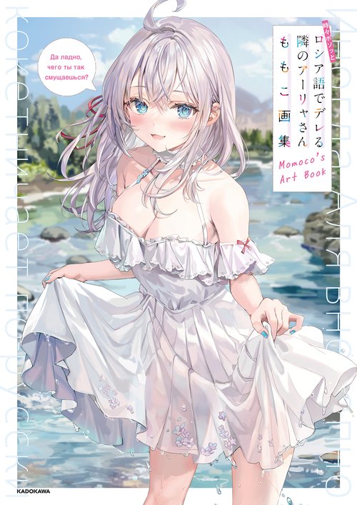 時々ボソッとロシア語でデレる隣のアーリャさん　画集発売記念 キャラファイングラフ TVアニメ「時々ボソッとロシア語でデレる隣のアーリャさん
