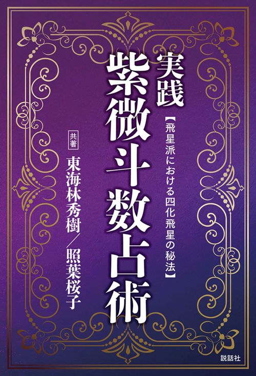 実践紫微斗数占術 – 丸善ジュンク堂書店ネットストア