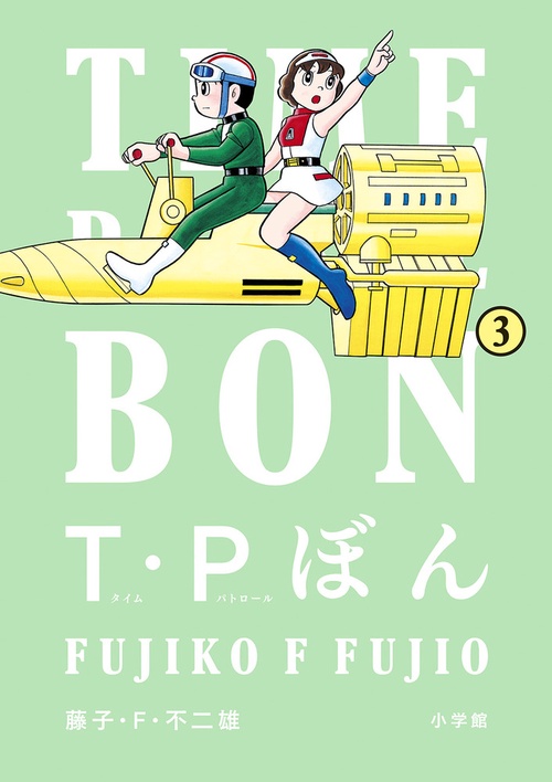T・Pぼん 藤子F不二雄　短編集 藤子・F・不二雄氏の新作アニメ「T・Pぼん」が5月2日に配信決定
