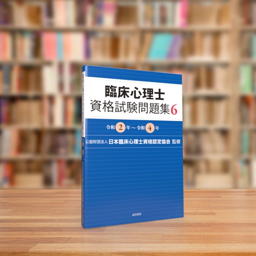 臨床心理士資格試験問題集 6 – 丸善ジュンク堂書店ネットストア