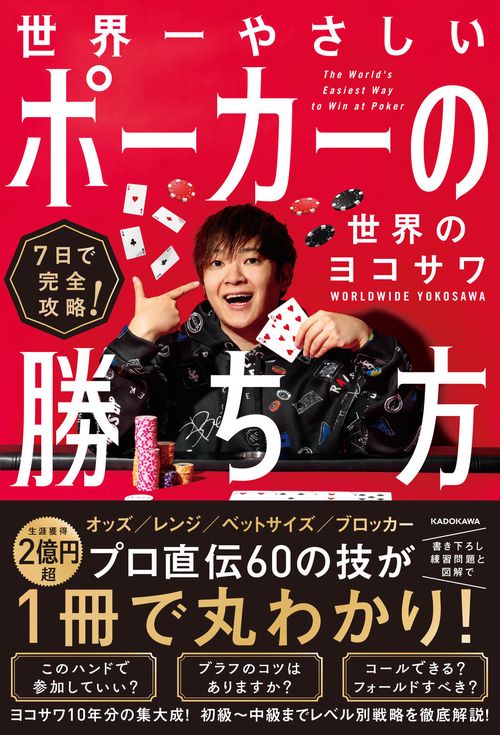 7日で完全攻略！ 世界一やさしいポーカーの勝ち方 – 丸善ジュンク堂