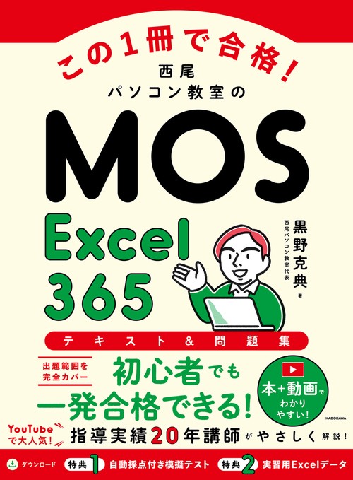 パソコン  テキスト  5冊セット  お売りします。 この1冊で合格！ 西尾パソコン教室のMOS Word 365 テキスト＆問題集