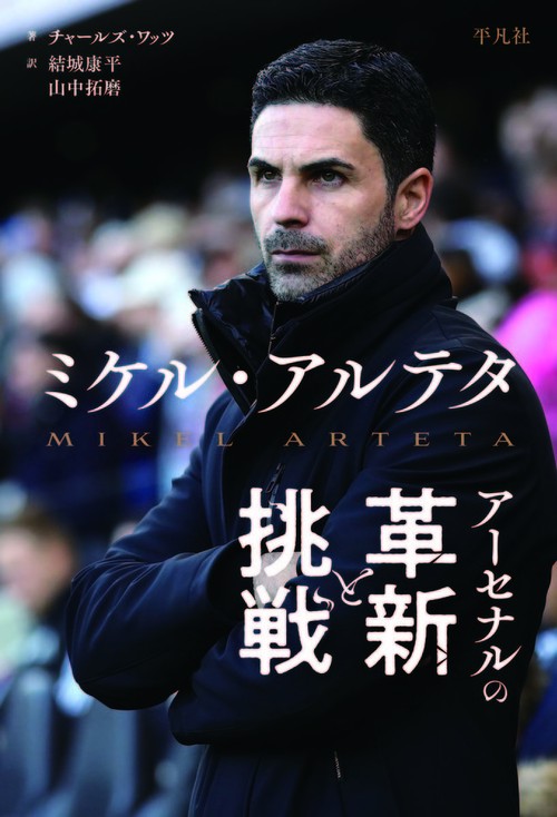 ミケル・アルテタ アーセナルの革新と挑戦 – 丸善ジュンク堂書店ネット