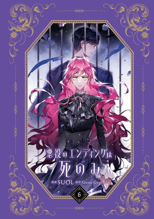 悪役のエンディングは死のみ　韓国語 6巻 直筆サイン本 韓国漫画：マンガ) 【特典付限定版】『悪役のエンディングは死