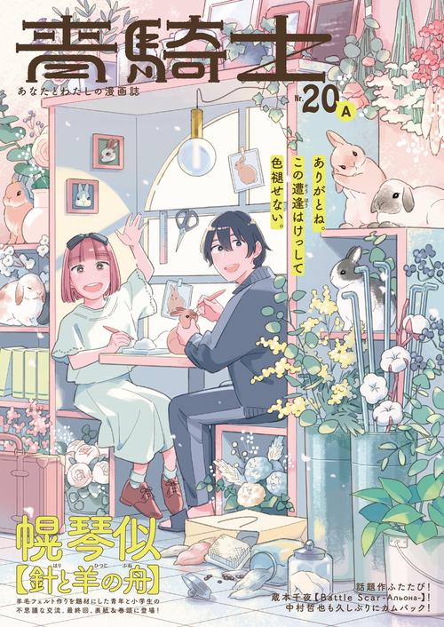 青騎士 第20A号 – 丸善ジュンク堂書店ネットストア