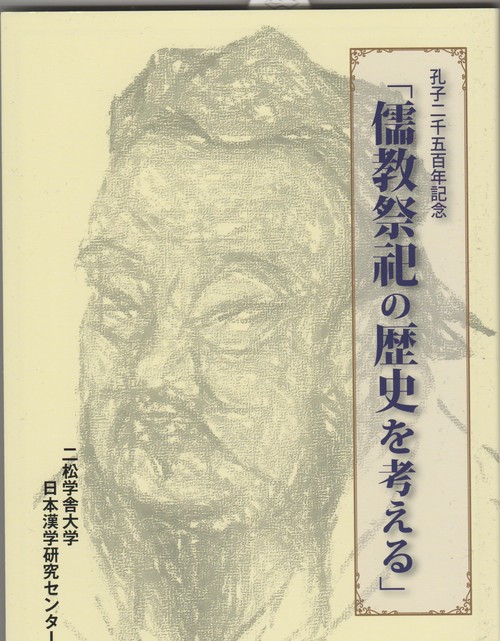孔子二千五百年記念「儒教祭祀の歴史を考える」 – 丸善ジュンク堂書店