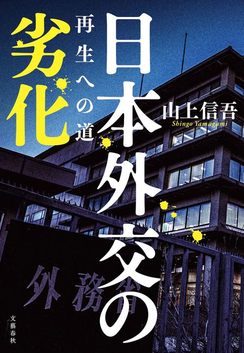 日本外交の劣化 再生への道 – 丸善ジュンク堂書店ネットストア