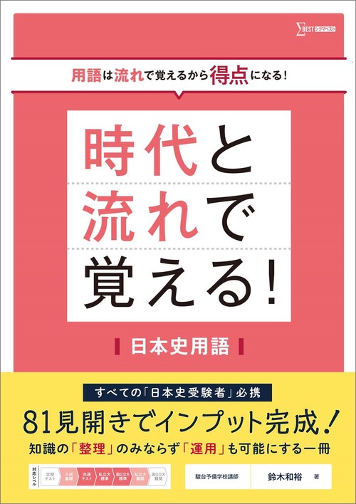 時代と流れで覚える！日本史用語 – 丸善ジュンク堂書店ネットストア