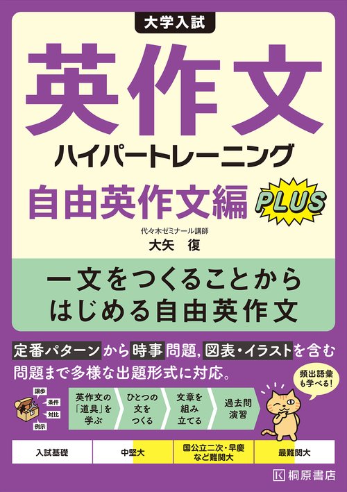 大学入試 英作文ハイパートレーニング 自由英作文編 Plus – 丸善