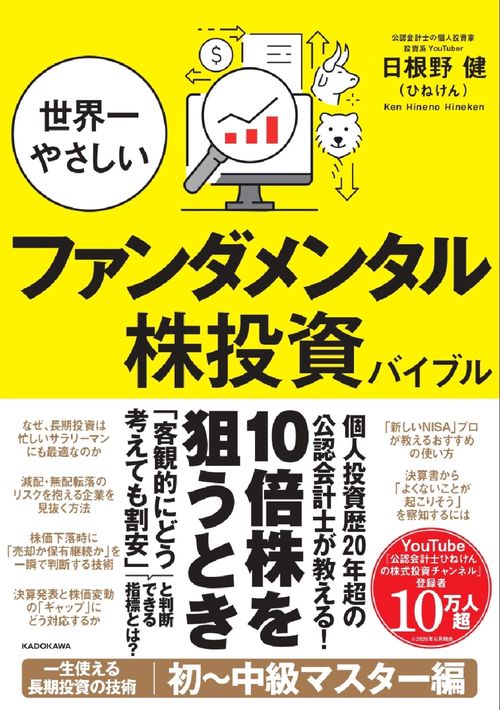 投資　株価　本 株を買うなら最低限知っておきたい ファンダメンタル投資の