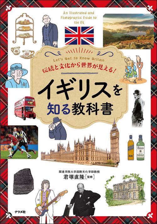 伝統と文化から世界が見える！ イギリスを知る教科書 – 丸善ジュンク堂