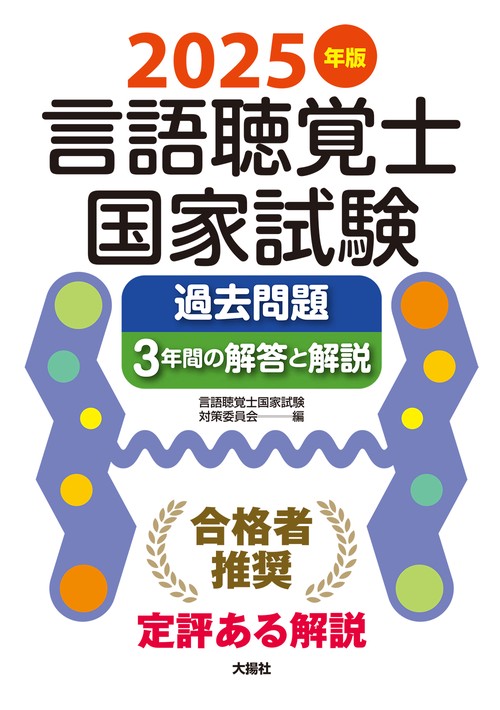 言語聴覚士国家試験必修ポイント 2024 2025 言語聴覚士国家試験必修ポイント ST専門科目 2025 オンライン