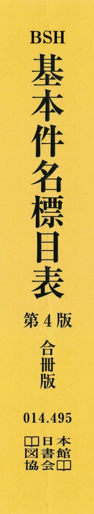 基本件名標目表 第4版 合冊版 – 丸善ジュンク堂書店ネットストア