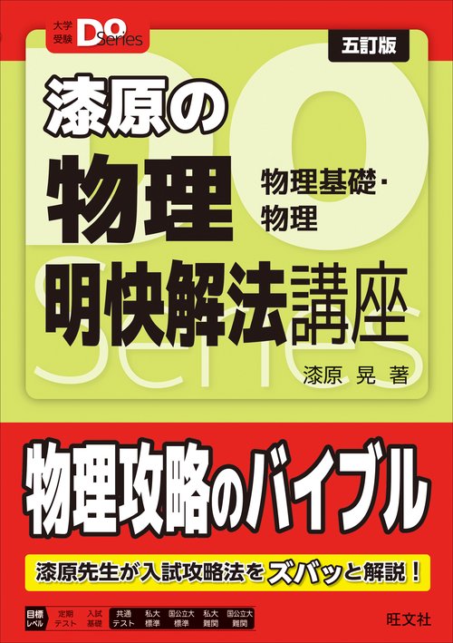 大学受験Doシリーズ 漆原の物理 明快解法講座 – 丸善ジュンク堂書店