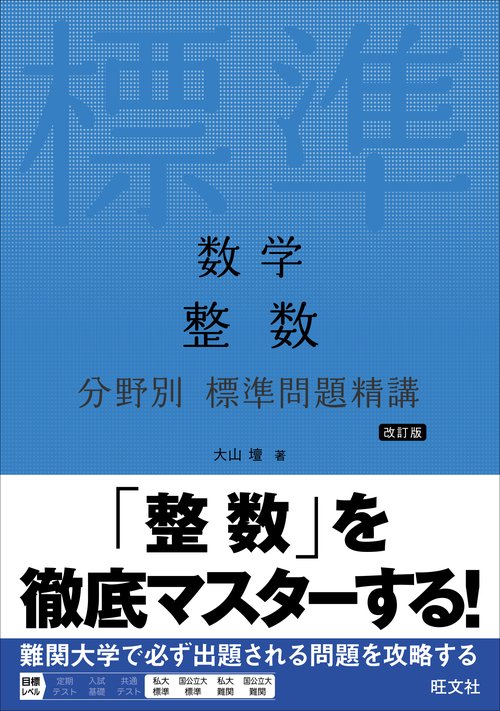数学 整数 分野別 標準問題精講 – 丸善ジュンク堂書店ネットストア