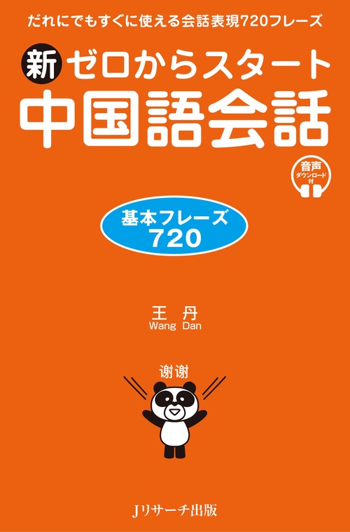 中国語・スタート! 新ゼロからスタート中国語会話 基本フレーズ720 – 丸善ジュンク