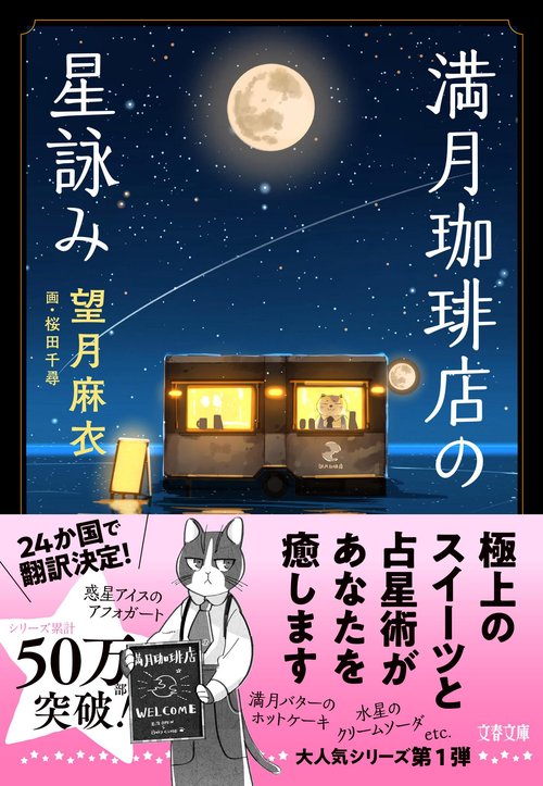 満月珈琲店の星詠み – 丸善ジュンク堂書店ネットストア