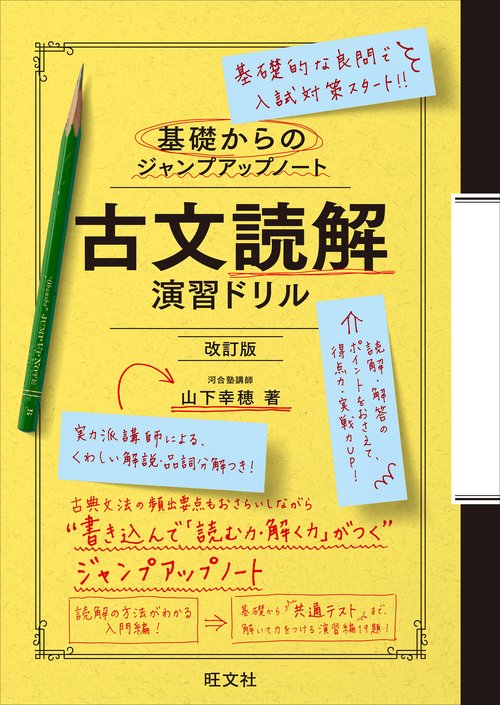 基礎からのジャンプアップノート 古文読解 演習ドリル – 丸善ジュンク