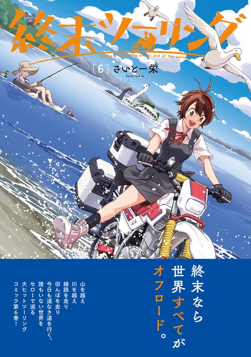 ☆特典26点付き [さいとー栄] 終末ツーリング 1-6巻 ☆特典26点付き [さいとー栄] 終末ツーリング 1-6巻