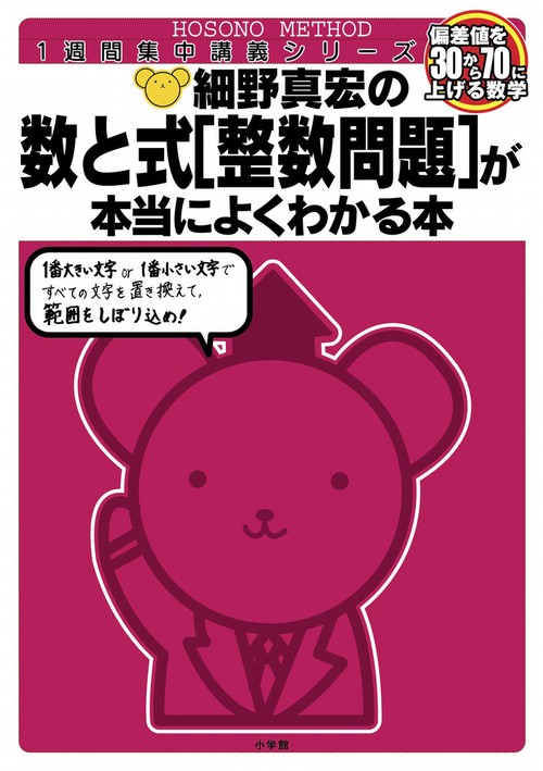 細野真宏の数と式［整数問題］が本当によくわかる本（数1・2