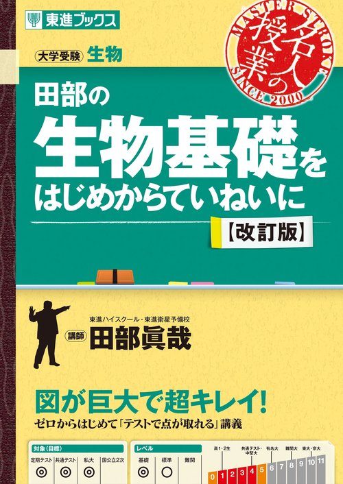 田部の生物基礎をはじめからていねいに【改訂版】 – 丸善ジュンク堂