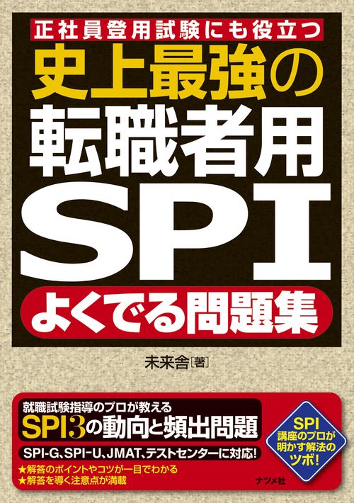 史上最強の転職者用SPIよくでる問題集 – 丸善ジュンク堂書店ネット