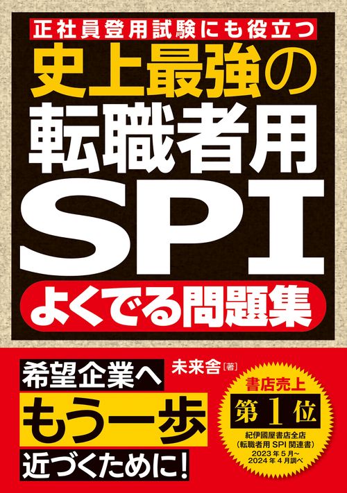 史上最強の転職者用SPIよくでる問題集 – 丸善ジュンク堂書店ネット