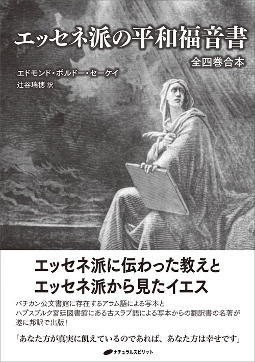エッセネ派の平和福音書 – 丸善ジュンク堂書店ネットストア