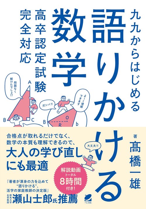 九九からはじめる語りかける数学 高卒認定試験完全対応 – 丸善ジュンク