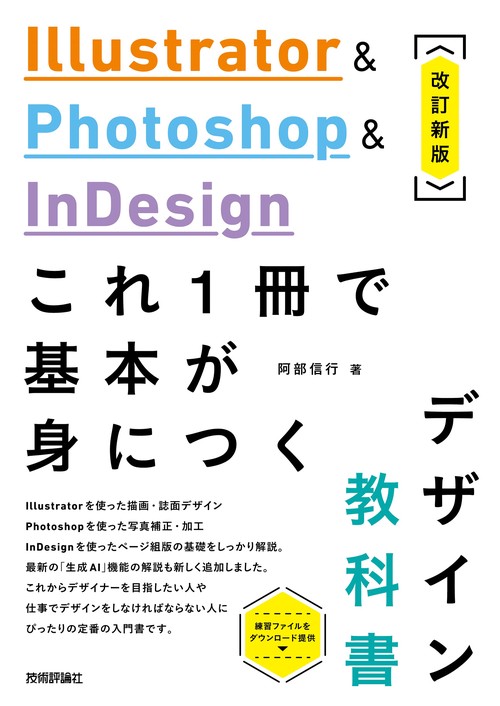 Illustrator & Photoshop & InDesign これ1冊で基本が身につくデザイン