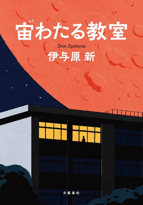 宙わたる教室 – 丸善ジュンク堂書店ネットストア