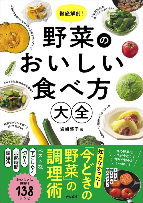 徹底解剖！ 野菜のおいしい食べ方大全 – 丸善ジュンク堂書店ネットストア